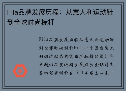 Fila品牌发展历程：从意大利运动鞋到全球时尚标杆