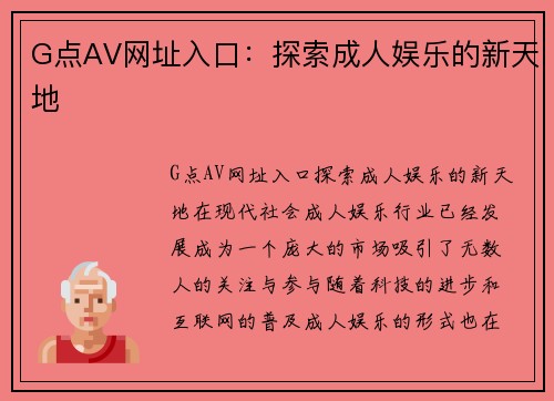 G点AV网址入口：探索成人娱乐的新天地