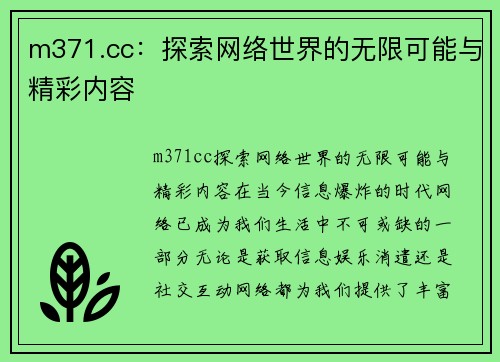 m371.cc：探索网络世界的无限可能与精彩内容
