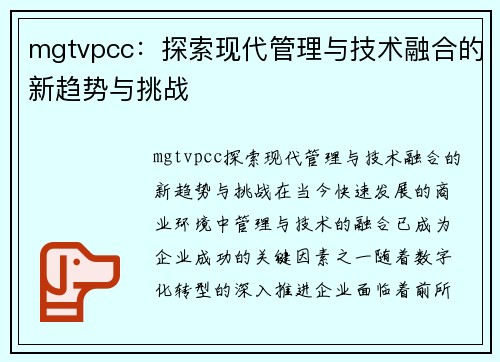 mgtvpcc：探索现代管理与技术融合的新趋势与挑战