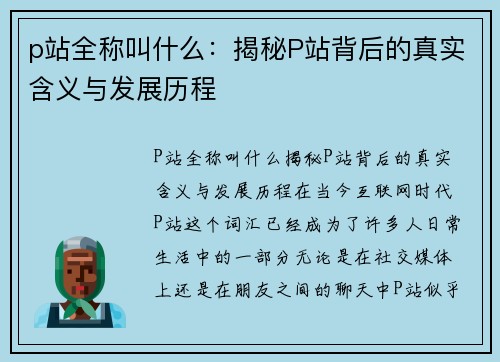 p站全称叫什么：揭秘P站背后的真实含义与发展历程