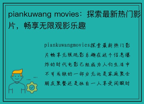 piankuwang movies：探索最新热门影片，畅享无限观影乐趣