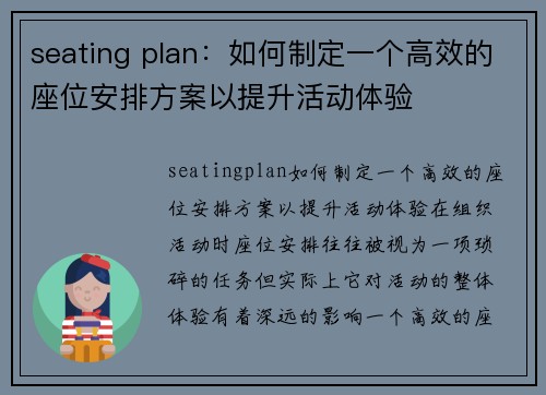 seating plan：如何制定一个高效的座位安排方案以提升活动体验