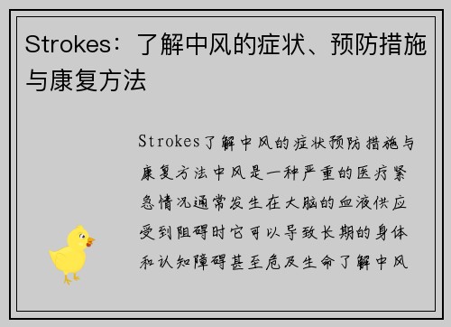 Strokes：了解中风的症状、预防措施与康复方法