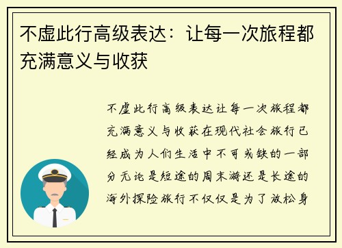 不虚此行高级表达：让每一次旅程都充满意义与收获