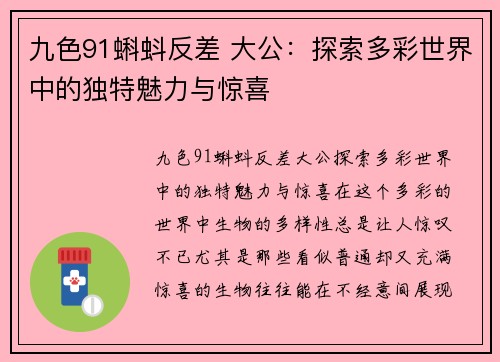 九色91蝌蚪反差 大公：探索多彩世界中的独特魅力与惊喜