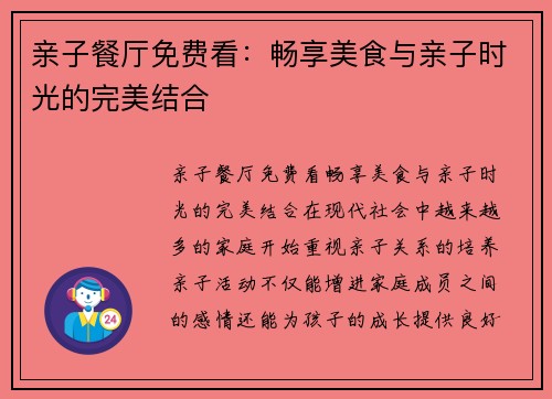 亲子餐厅免费看：畅享美食与亲子时光的完美结合
