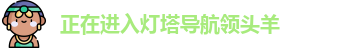 正在进入灯塔导航领头羊 - 正在进入灯塔导航等待5秒 - 正在进入灯塔导航请耐心等待5秒领头